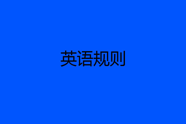 英语规则
