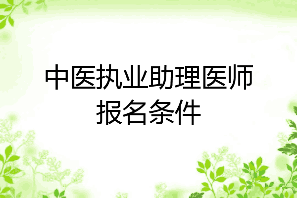 中医执业助理医师报名条件