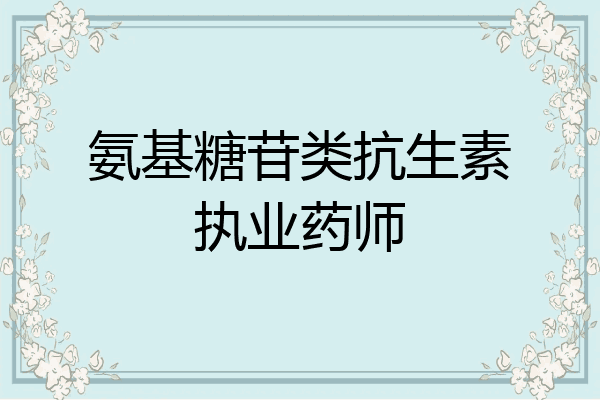 氨基糖苷类抗生素执业药师