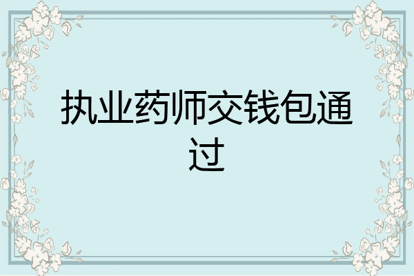 执业药师交钱包通过