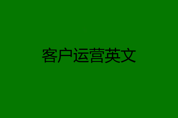 客户运营英文