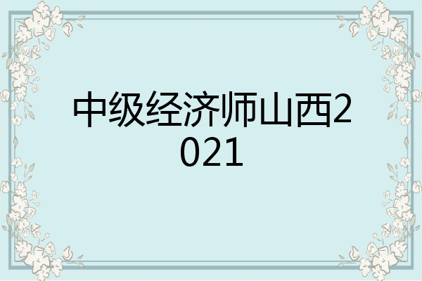 中级经济师山西2021