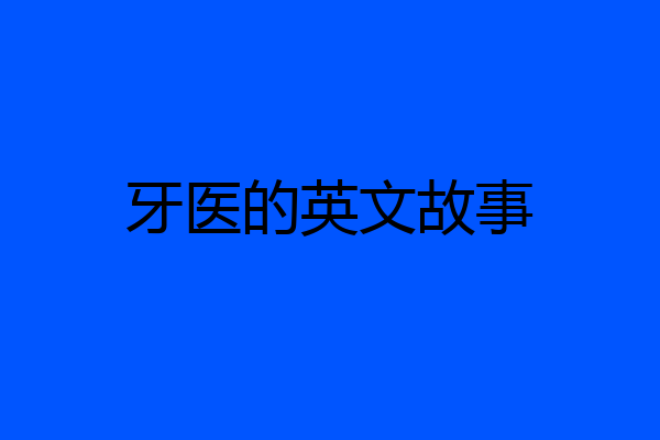 牙医的英文故事