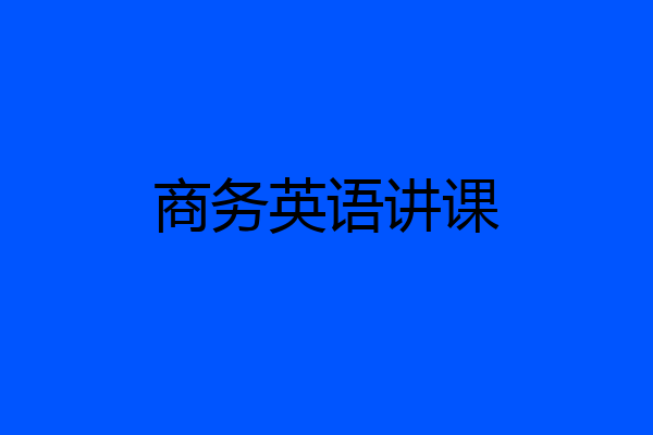 商务英语讲课