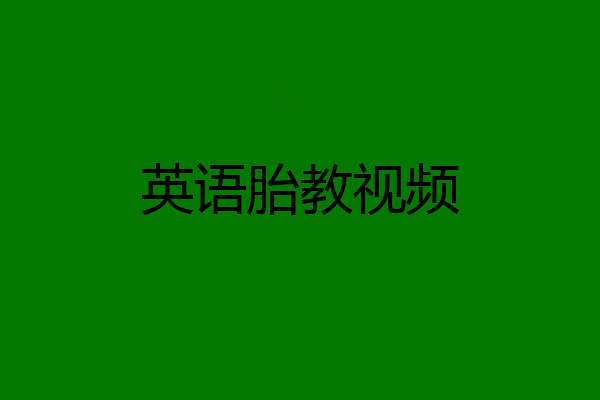 英语胎教视频