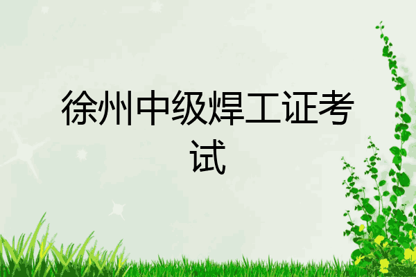 徐州中级焊工证考试