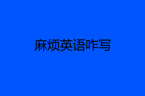 麻烦英语咋写