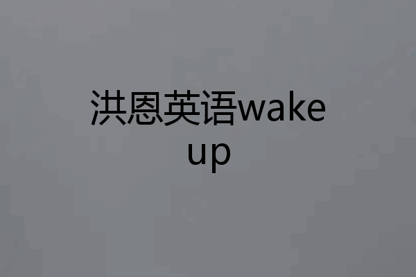 洪恩英语wakeup