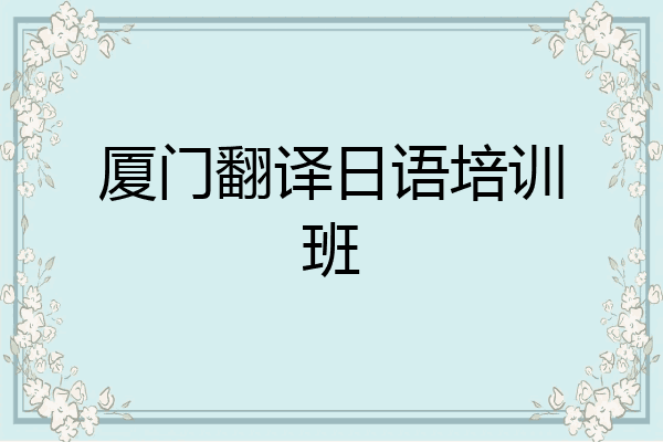 厦门翻译日语培训班