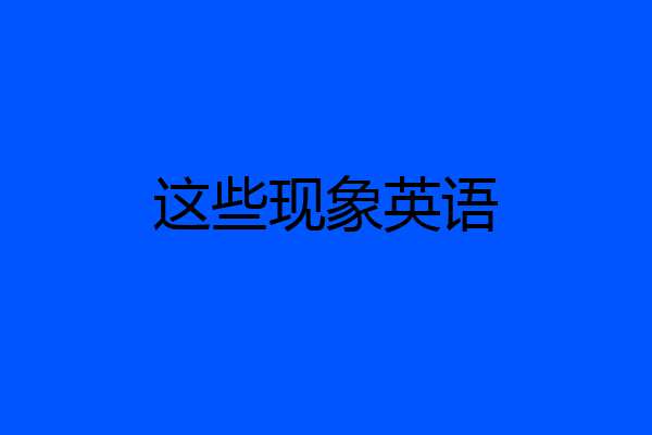 这些现象英语