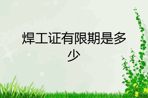 焊工证有限期是多少