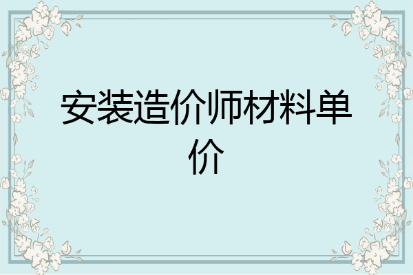 安装造价师材料单价