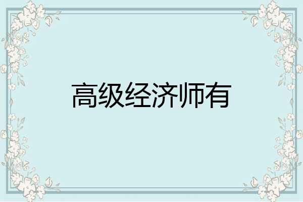 高级经济师有