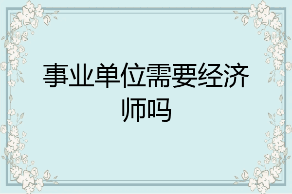事业单位需要经济师吗