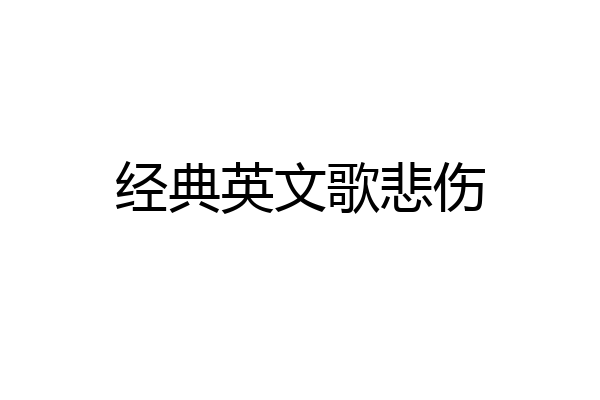 经典英文歌悲伤