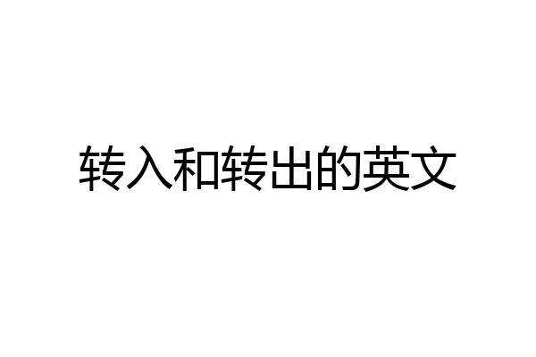 转入和转出的英文