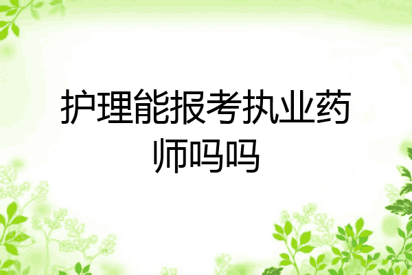 护理能报考执业药师吗吗