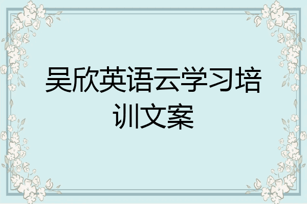 吴欣英语云学习培训文案