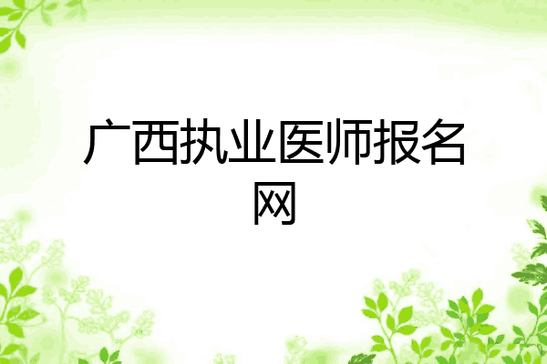 广西执业医师报名网