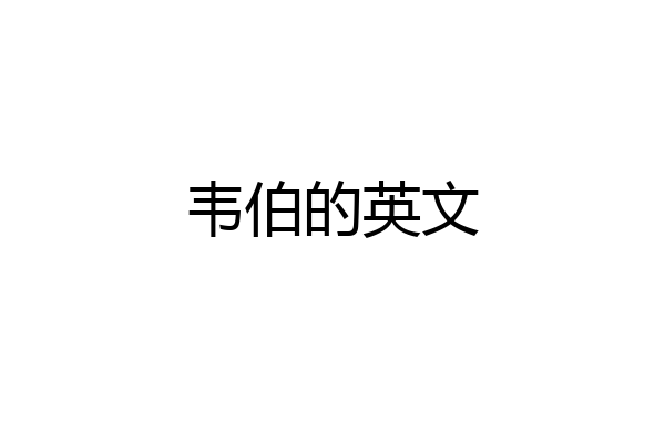 韦伯的英文