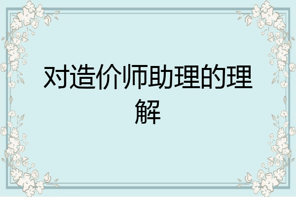 对造价师助理的理解