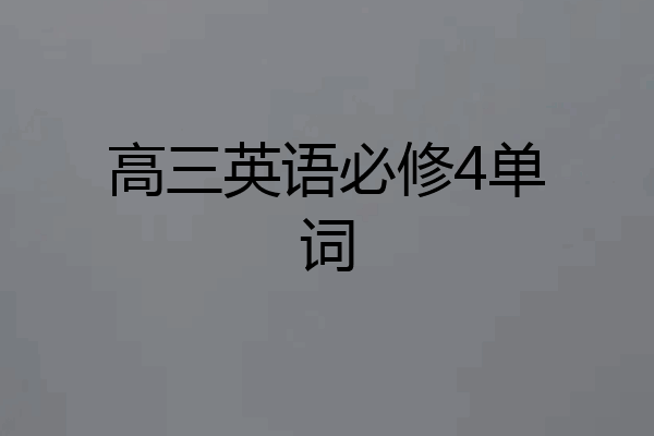 高三英语必修4单词