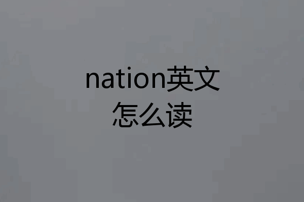 nation英文怎么读