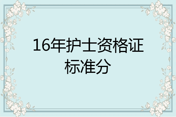 16年护士资格证标准分