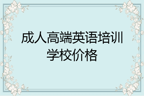 成人高端英语培训学校价格