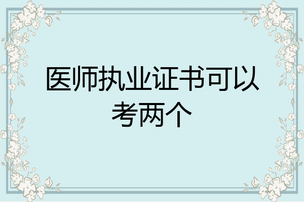 医师执业证书可以考两个