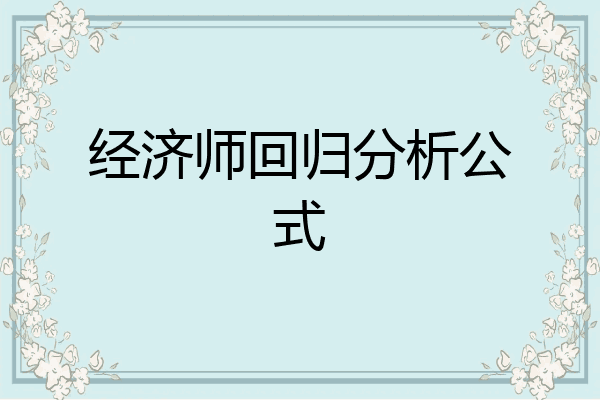 经济师回归分析公式