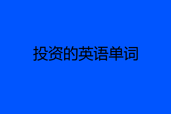 投资的英语单词