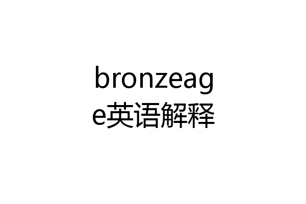 bronzeage英语解释