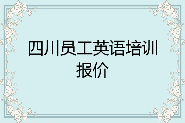 四川员工英语培训报价