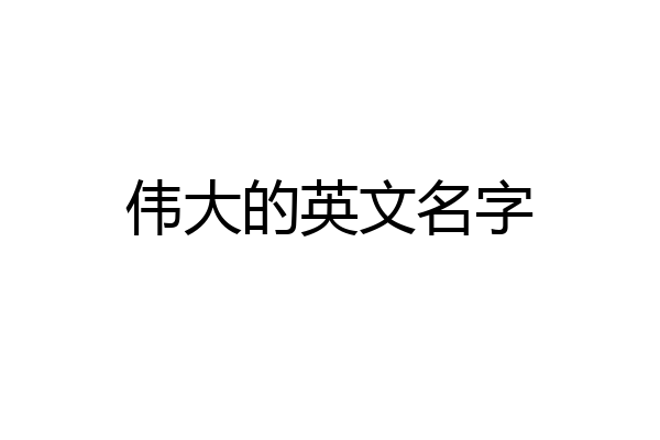伟大的英文名字