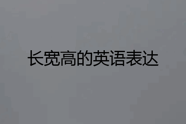 长宽高的英语表达