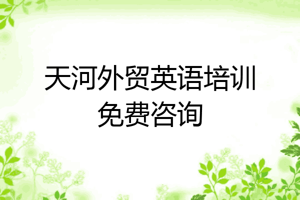 天河外贸英语培训免费咨询