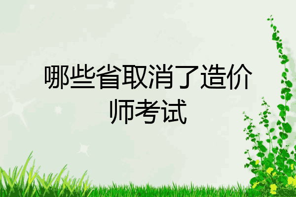 哪些省取消了造价师考试