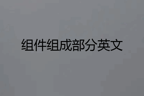组件组成部分英文