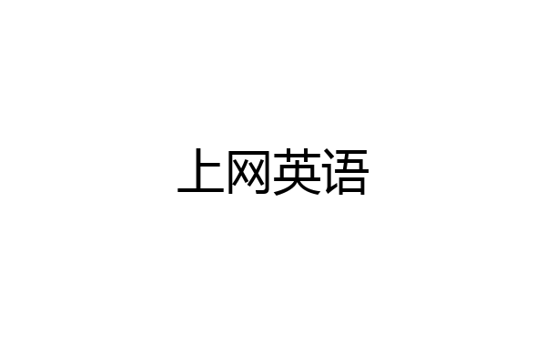 上网英语