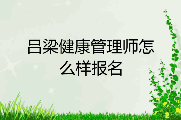 吕梁健康管理师怎么样报名