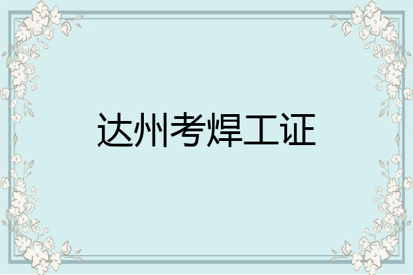 达州考焊工证