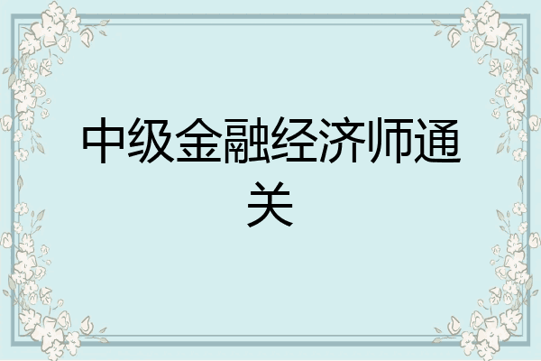 中级金融经济师通关