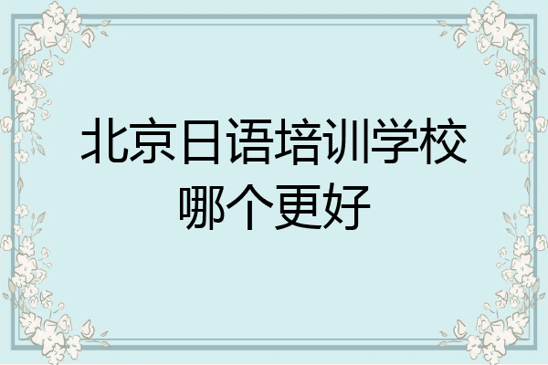 北京日语培训学校哪个更好