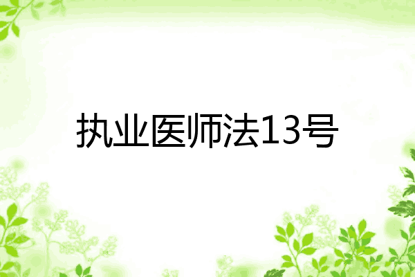 执业医师法13号