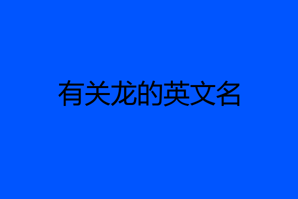 有关龙的英文名