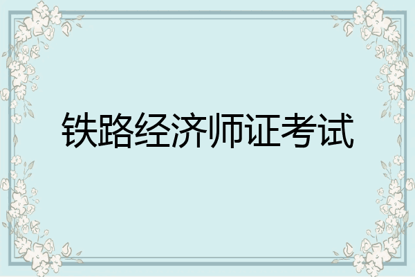 铁路经济师证考试