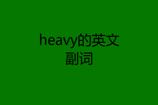 heavy的英文副词