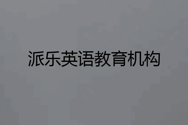 派乐英语教育机构