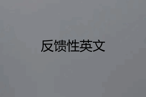 反馈性英文